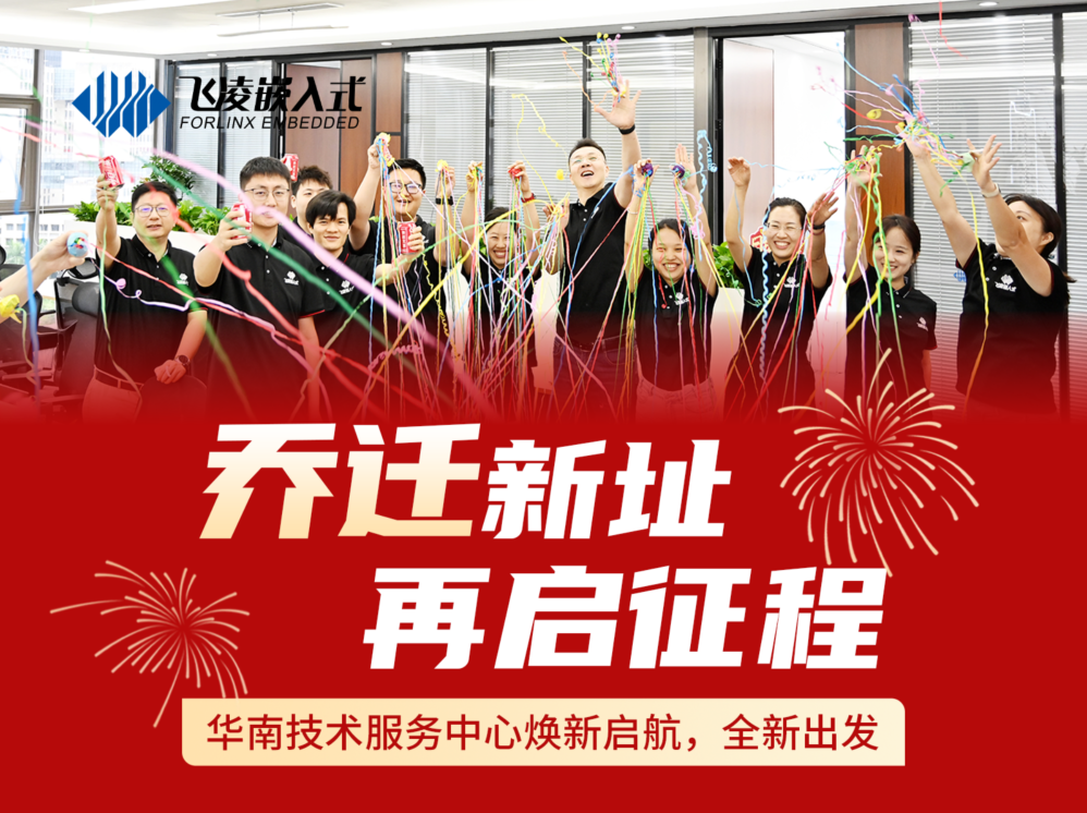 良辰启新篇，聚力向未来。6月9日，飞凌嵌入式华南技术服务中心正式搬迁至北航大厦！