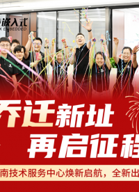 良辰启新篇，聚力向未来。6月9日，飞凌嵌入式华南技术服务中心正式搬迁至北航大厦！