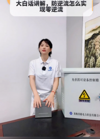 防逆流怎么实现零逆流