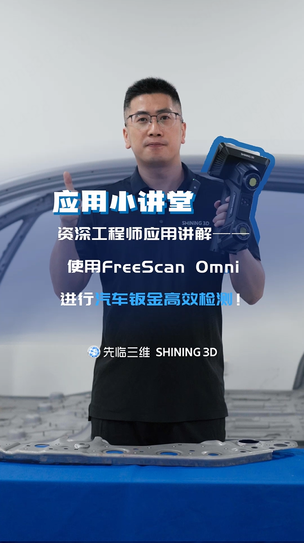 先临三维应用小讲堂 | 资深工程师应用讲解——使用FreeScan Omni 进行汽车钣金高效检测！