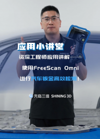 先临三维应用小讲堂 | 资深工程师应用讲解——使用FreeScan Omni 进行汽车钣金高效检测！
