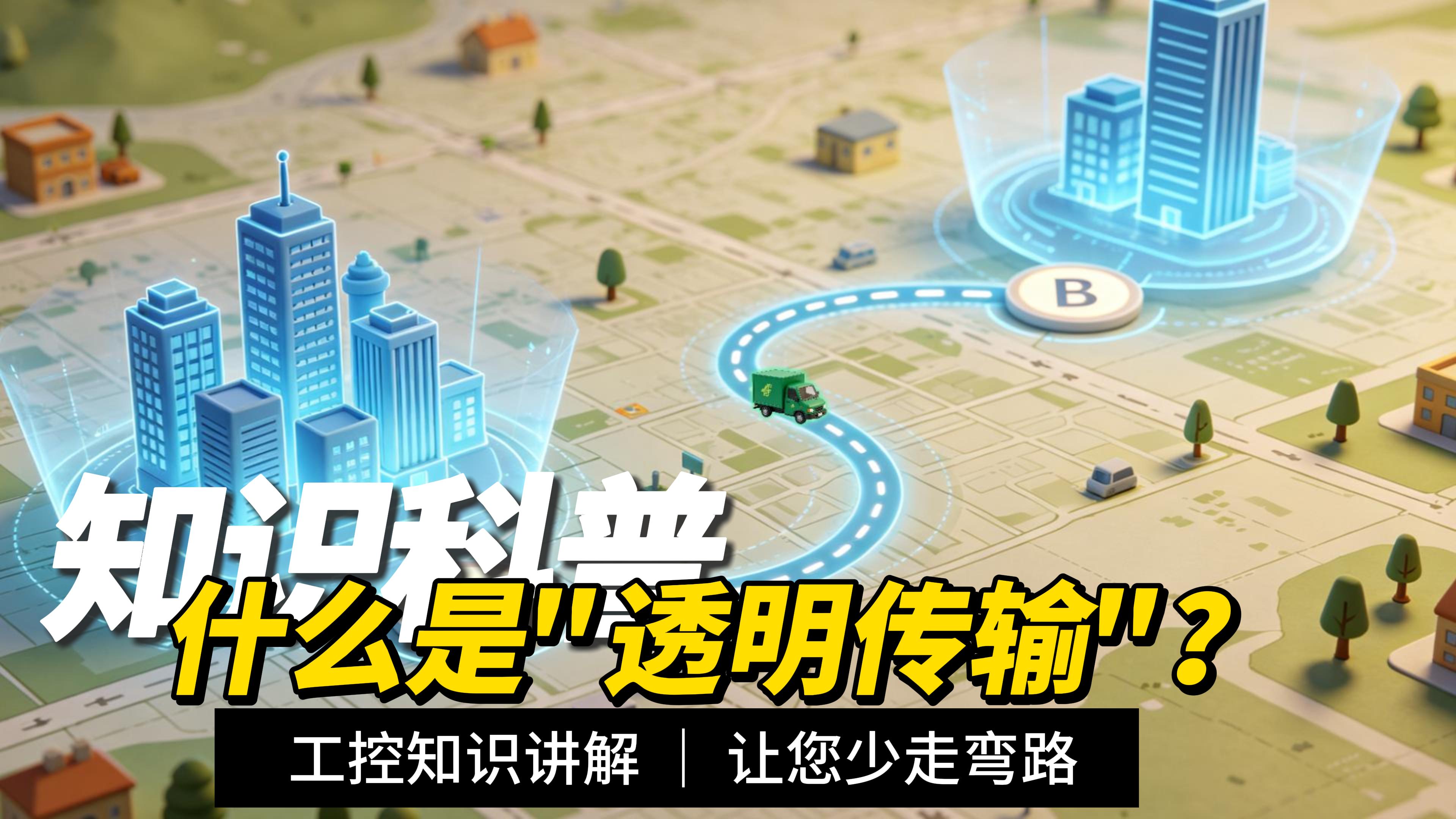 别再懵了！4G DTU透传到底是什么？两分钟全弄懂#plc #物联网 