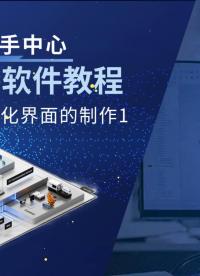 宏集JMobile软件教程 | HMI可视化界面的制作#工业物联网
#HMI
#人机交互界面
 