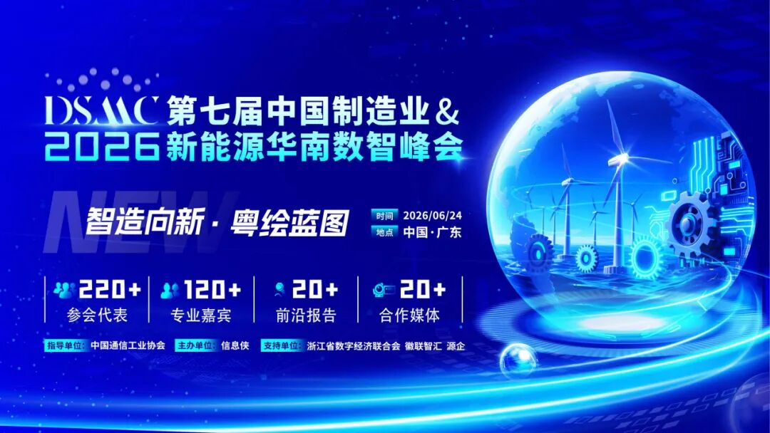 【智造向新·粵繪藍圖】DSMC <b class='flag-5'>2026</b>第七屆中國<b class='flag-5'>制造業(yè)</b>&amp;新能源華南數(shù)智峰會重磅啟幕！
