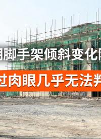脚手架微倾斜肉眼难察觉，智能监测提前化解隐形风险#脚手架监测 #无线倾角传感器 