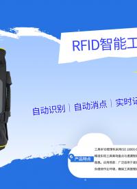 拆解RFID智能工具包：Impinj R2000+一体化天线阵列设计#RFID技术
 