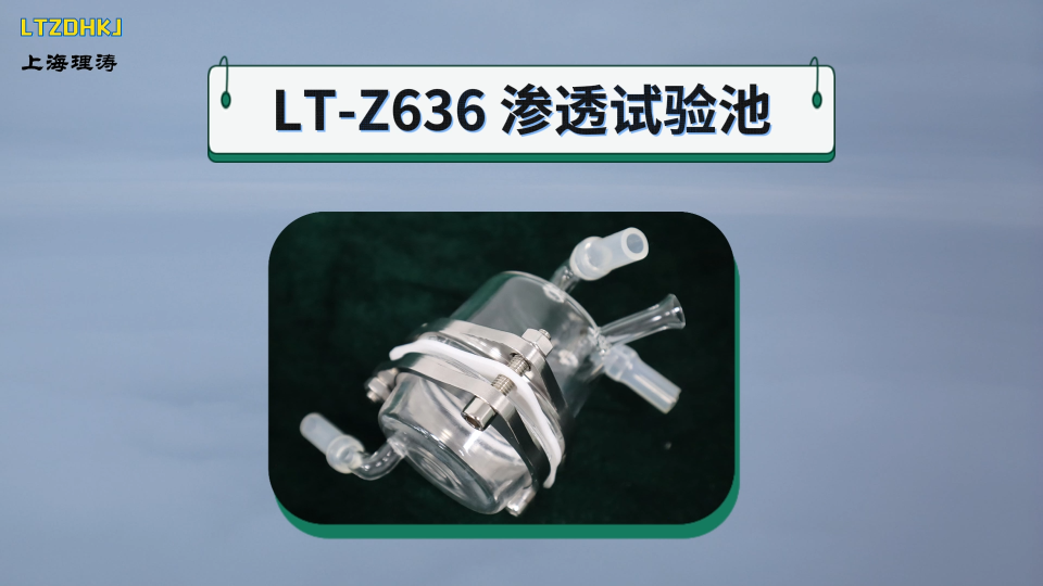 理涛-LT-Z636 渗透试验池-GB/T 23462-2009-专业讲解