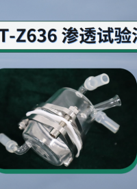 理涛-LT-Z636 渗透试验池-GB/T 23462-2009-专业讲解