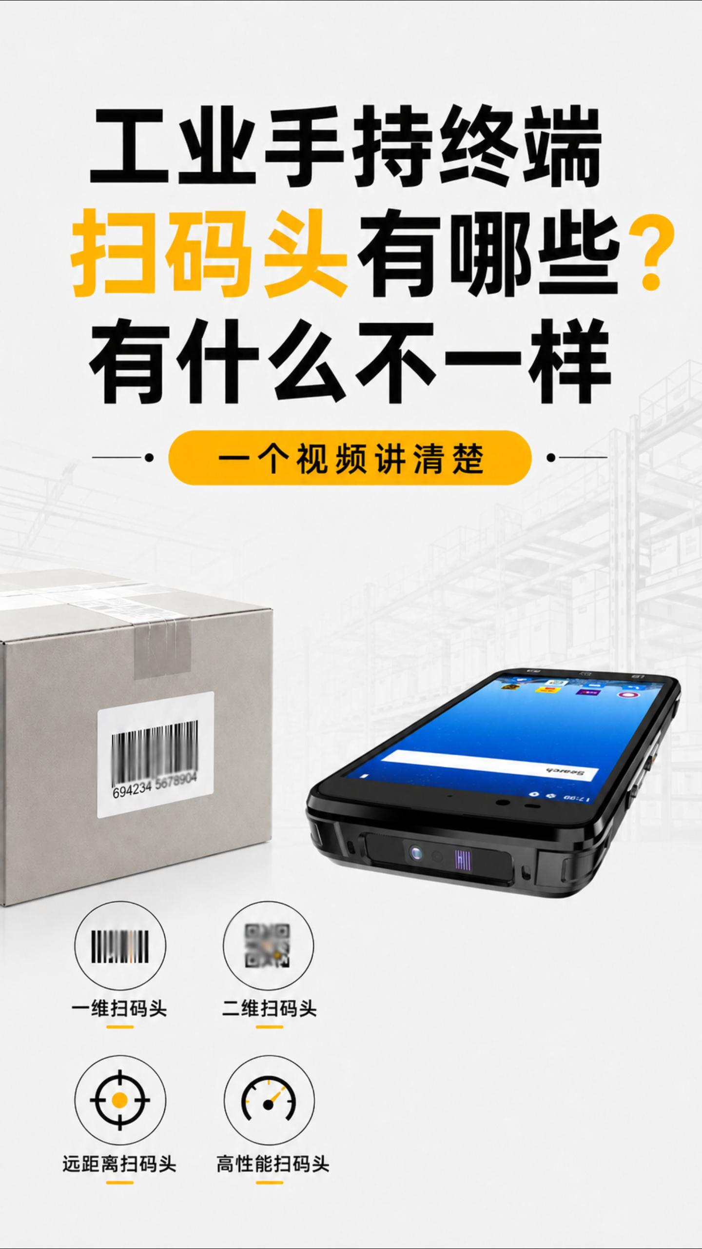 一个视频讲清楚: 工业手持终端机的扫码头类型和区别  #工业 #扫码  #工业扫码设备 #工业手持机 