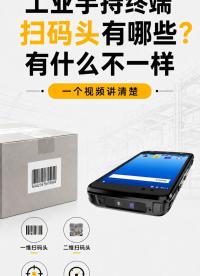 一个视频讲清楚: 工业手持终端机的扫码头类型和区别  #工业 #扫码  #工业扫码设备 #工业手持机 
