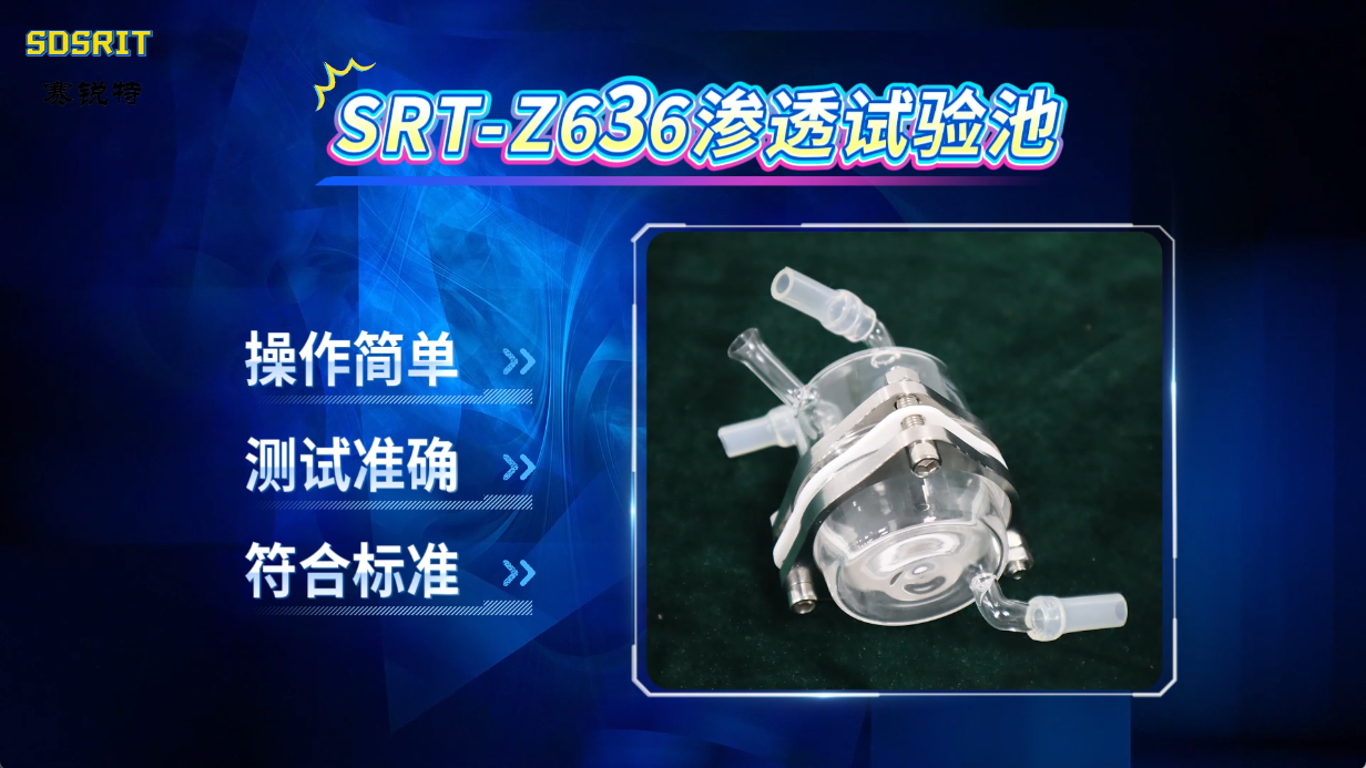 赛锐特-SRT-Z636渗透试验池-GB/T 23462-2009-参数稳定#测试仪器 #仪器检测厂家 