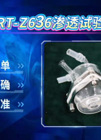 赛锐特-SRT-Z636渗透试验池-GB/T 23462-2009-参数稳定#测试仪器 #仪器检测厂家 