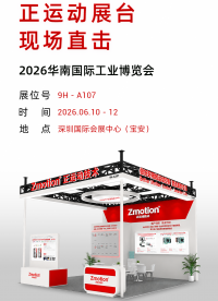 2026深圳工博会 正运动技术展台直击 正运动携高性能运动控制产品与应用解决方案亮相。 #正运动技术 