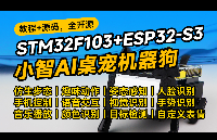 硬核DIY：基于小智AI的桌面宠物机器狗——集成语音交互/视觉识别/运动控制/物联网，STM32+ESP32-S3联合开发实战