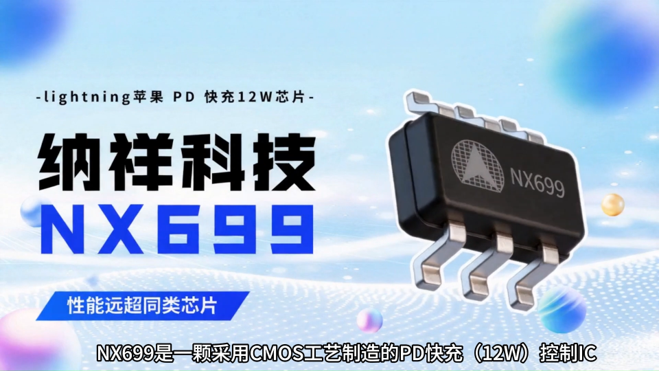 必看：纳祥科技NX699 lightning苹果PD快充12W芯片