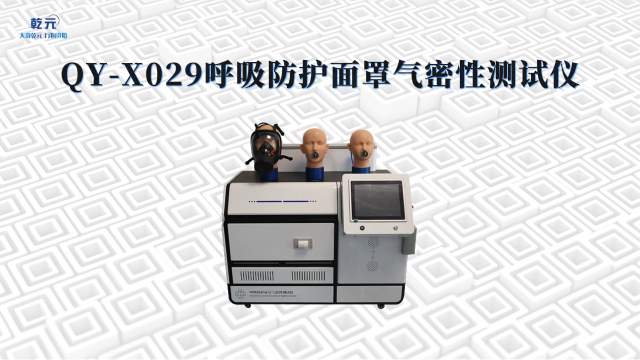 乾元   QY-X029   呼吸防护面罩气密性测试仪  解说步骤