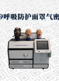 乾元   QY-X029   呼吸防护面罩气密性测试仪  解说步骤