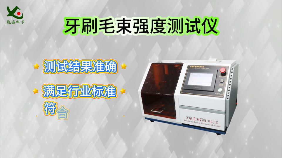 觐嘉 WS007 牙刷毛束强度测试仪 GB30002-2013 符合标准