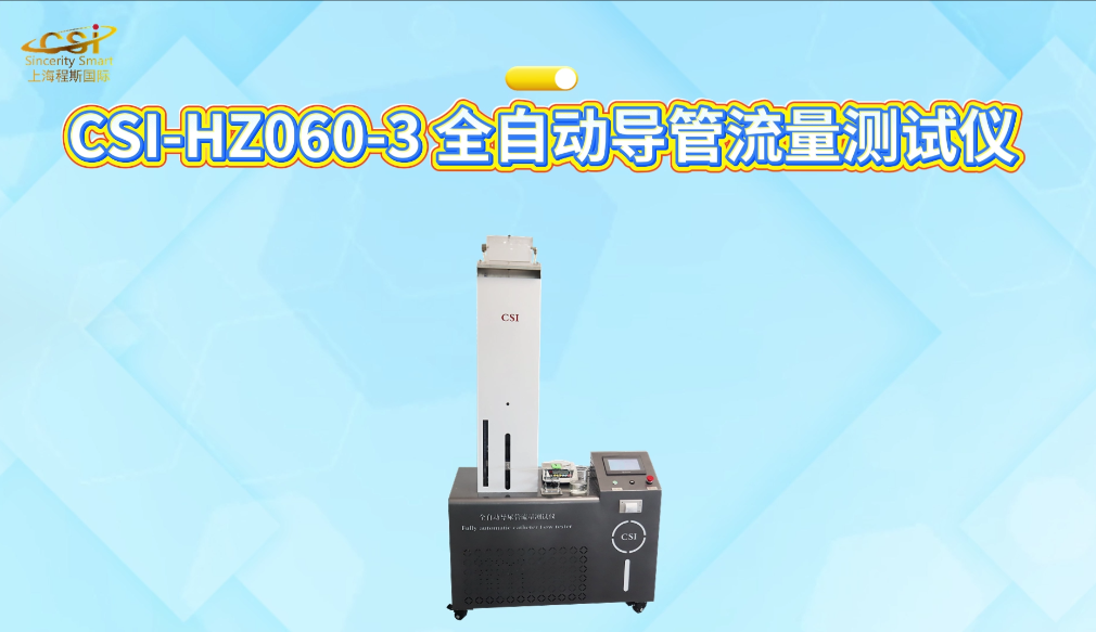 程斯-CSI-HZ060-3 全自动导管流量测试仪 GB/T15812.1 提供优质售后服务