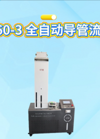 程斯-CSI-HZ060-3 全自动导管流量测试仪 GB/T15812.1 提供优质售后服务