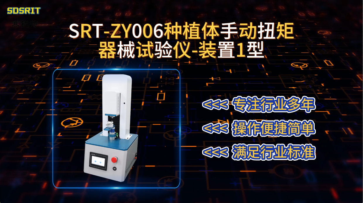 赛锐特-SRT-ZY006种植体手动扭矩器械试验仪-装置1型-YY/T 1281-2015#测试仪器 #厂家 