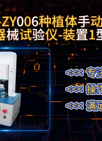 赛锐特-SRT-ZY006种植体手动扭矩器械试验仪-装置1型-YY/T 1281-2015#测试仪器 #厂家 