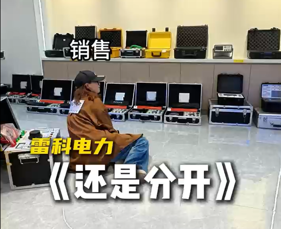 客户你别走！#还是分开 #你莫走  #销售日常
 #雷科电力
 
