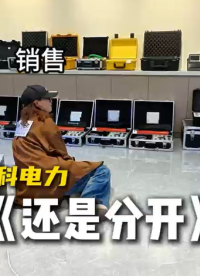 客户你别走！#还是分开 #你莫走  #销售日常
 #雷科电力
 