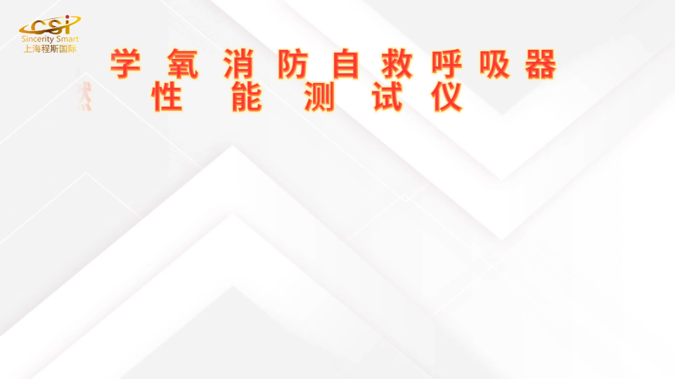 程斯-CSI-X009化学氧消防自救呼吸器材料阻燃性能测试仪-操作简述