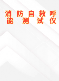 程斯-CSI-X009化学氧消防自救呼吸器材料阻燃性能测试仪-操作简述