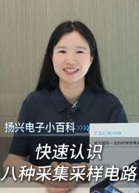 工程师一定要掌握的八种采集采样电路 #电子 #电子工程师 #电路设计 #PCB #扬兴科技 