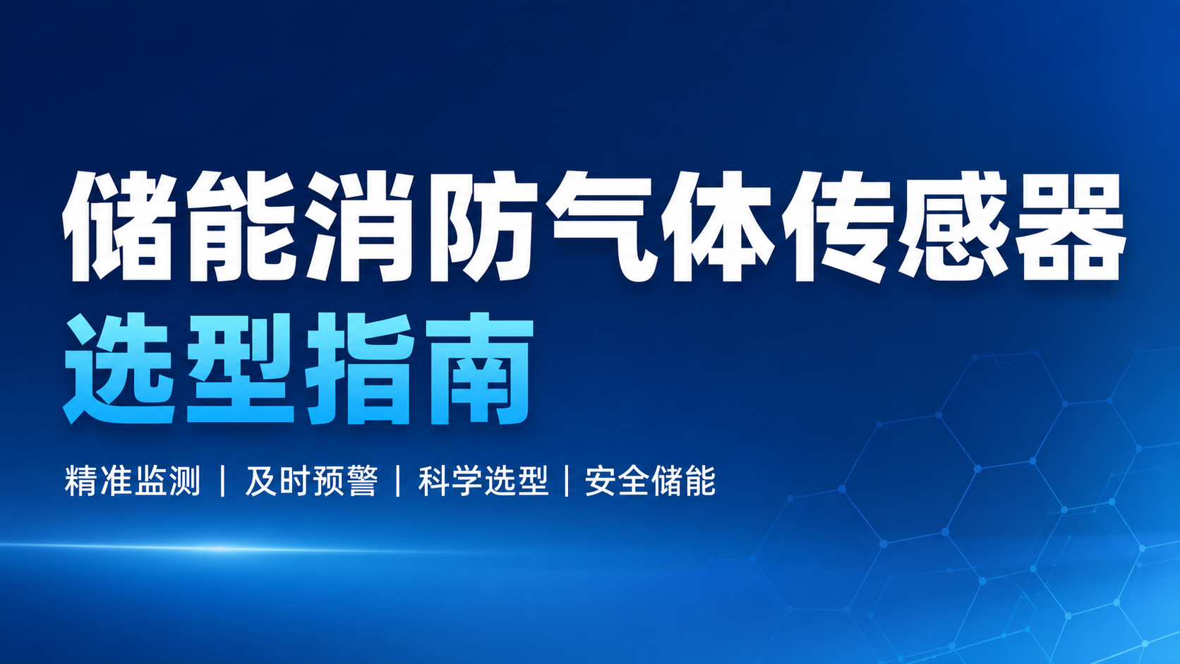 从检测到选型，一文读懂储能消防气体传感器全部要点