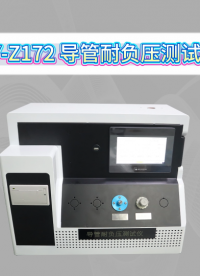傲颖-AY-Z172 导管耐负压测试仪YY0285.1-2017-标准要求