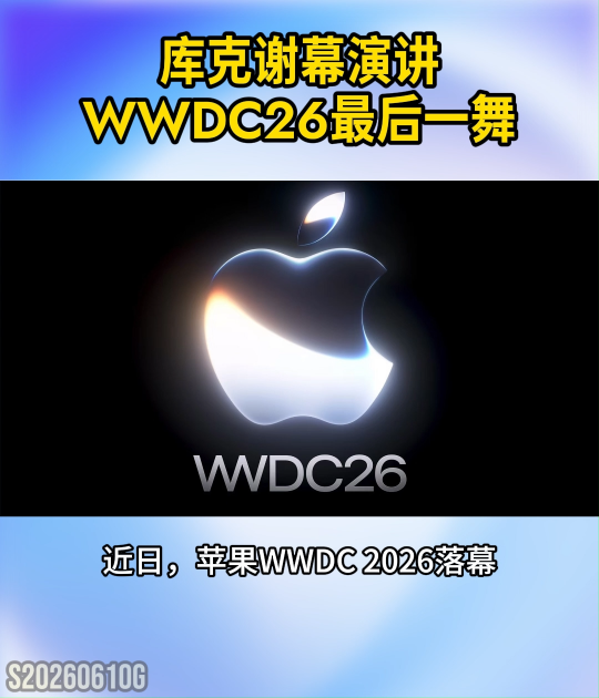库克告别苹果！WWDC26完成最后一舞#苹果#SiriAI#库克
 