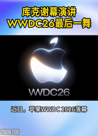 库克告别苹果！WWDC26完成最后一舞#苹果#SiriAI#库克
 
