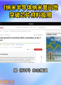 1纳米半导体纳米管问世，突破芯片材料极限！#半导体#1纳米纳米管#科技前沿#芯片材料#技术突破#晶扬电子 