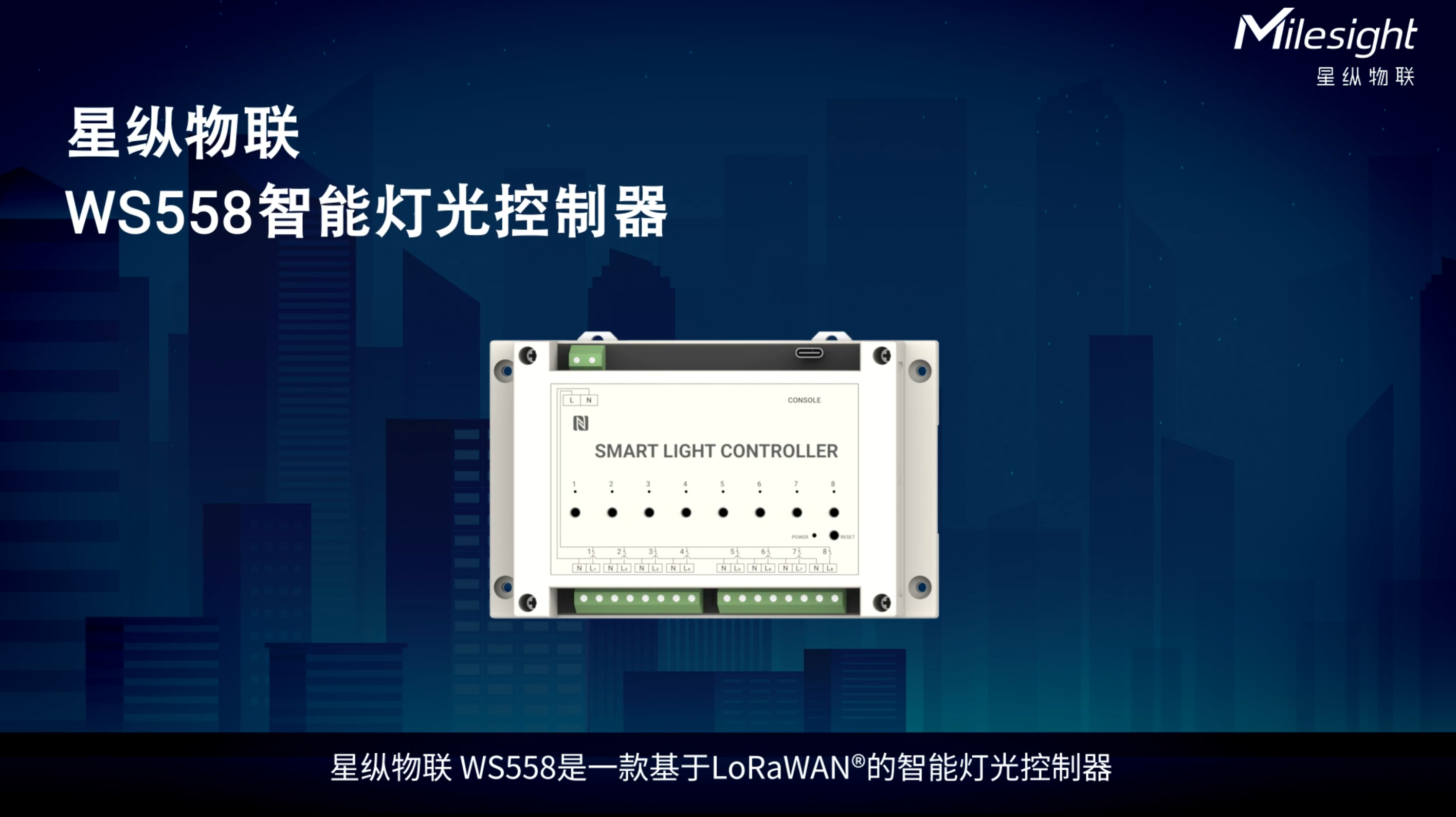 星纵物联WS558智能灯光控制器，单台设备可控制8路开关，轻松实现灯光智能化控制！