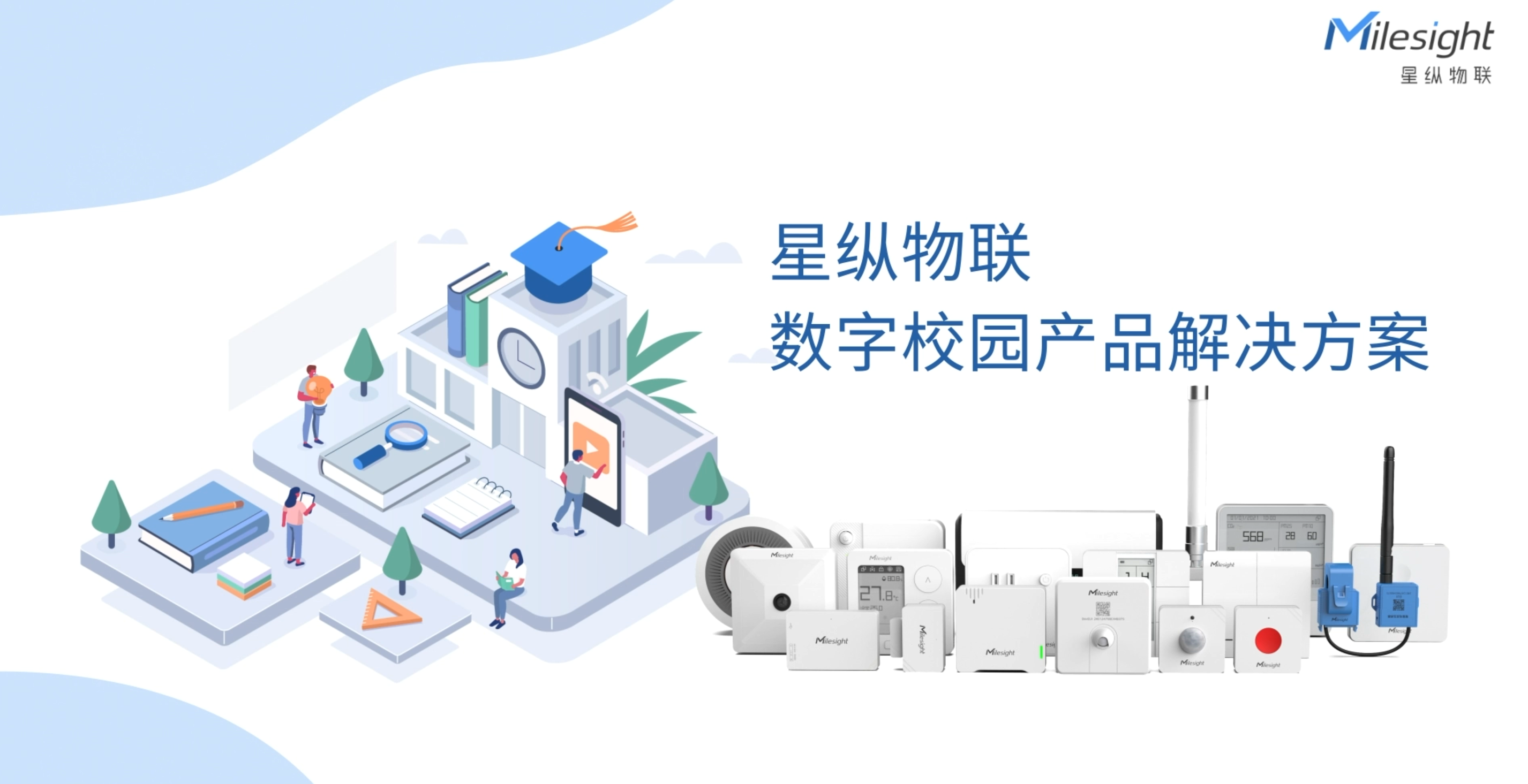 星纵物联数字校园产品解决方案，助力校园智慧化提升