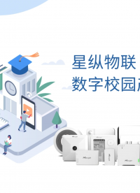 星纵物联数字校园产品解决方案，助力校园智慧化提升