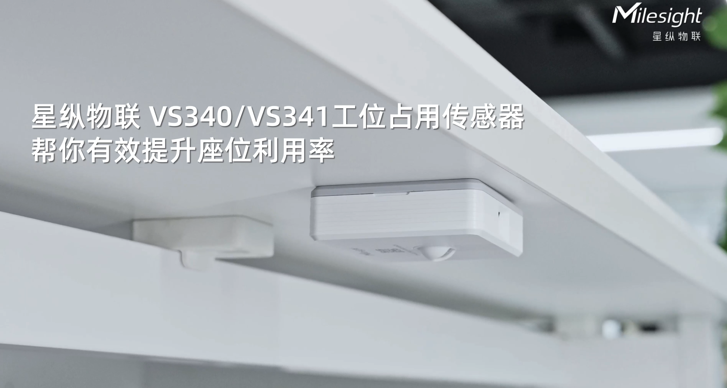 星纵物联VS340/VS341工位占用传感器，高效提升座位利用率#物联网 