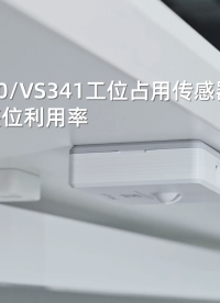 星纵物联VS340/VS341工位占用传感器，高效提升座位利用率#物联网 