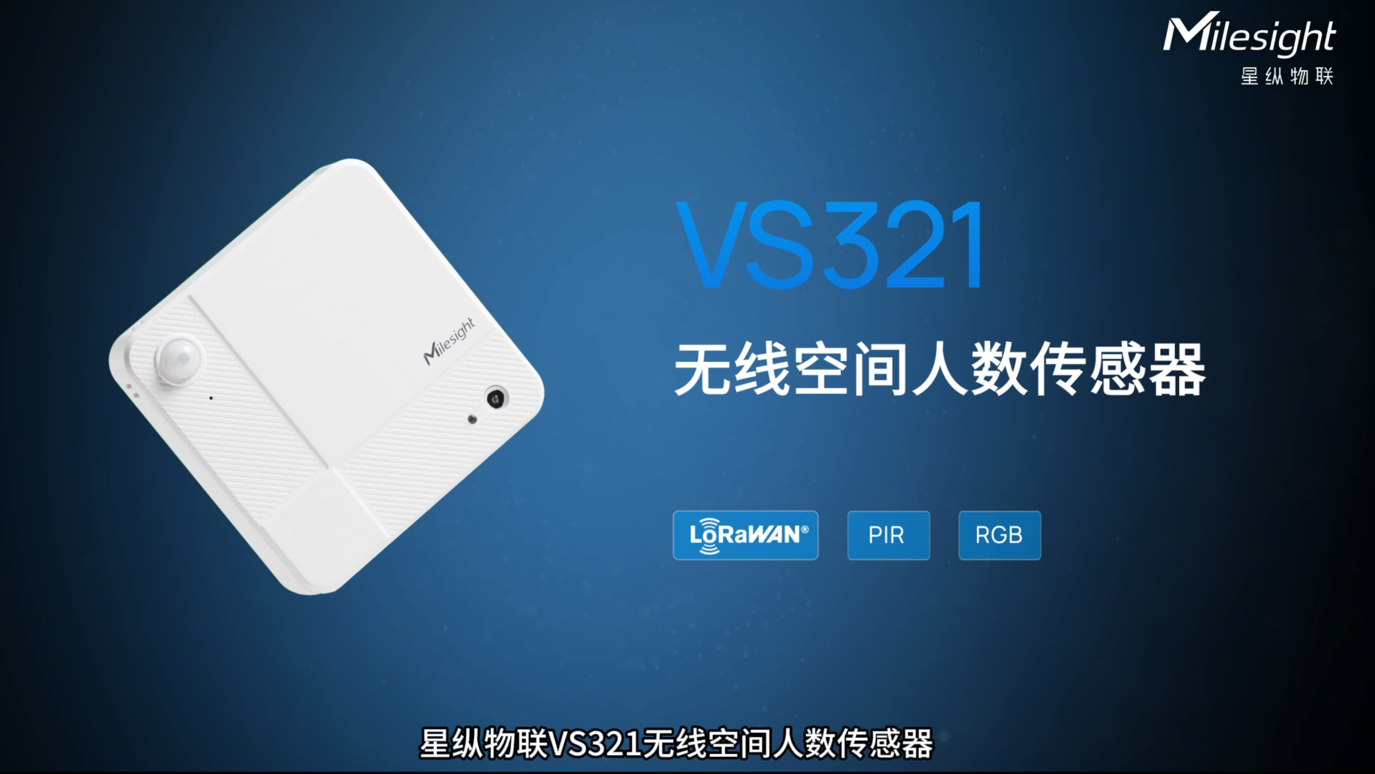 星纵物联无线空间人数传感器，区域人数统计/工位占用检测
