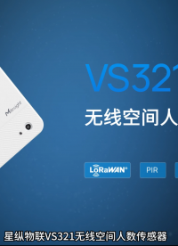 星纵物联无线空间人数传感器，区域人数统计/工位占用检测