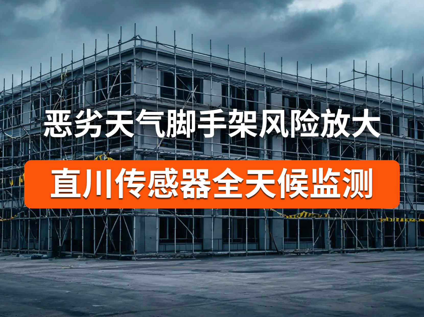 大风天脚手架风险剧增，无人值守监测及时预警保安全#脚手架监测 #无线倾角传感器 