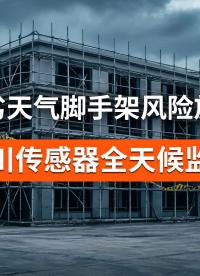 大风天脚手架风险剧增，无人值守监测及时预警保安全#脚手架监测 #无线倾角传感器 