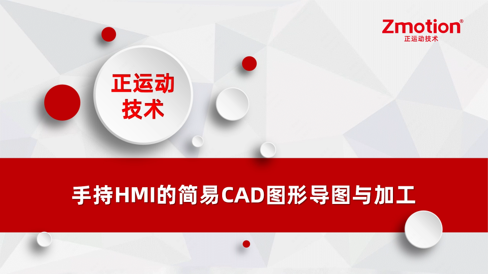 手持HMI的简易CAD图形导图与加工# 正运动技术# 示教盒# 手持HMI# #运动控制器#运动控制卡
 