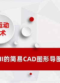 手持HMI的简易CAD图形导图与加工# 正运动技术# 示教盒# 手持HMI# #运动控制器#运动控制卡
 