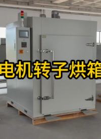 武汉格特：电机转子专用烘箱上线，专为转子定子绝缘固化、除湿烘干设计# #