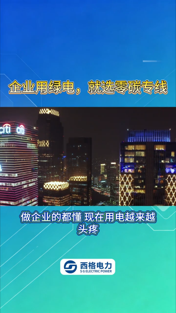 企业用绿电，就选零碳专线 #电工 #人工智能 #电路原理 #物联网 