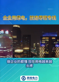 企业用绿电，就选零碳专线 #电工 #人工智能 #电路原理 #物联网 